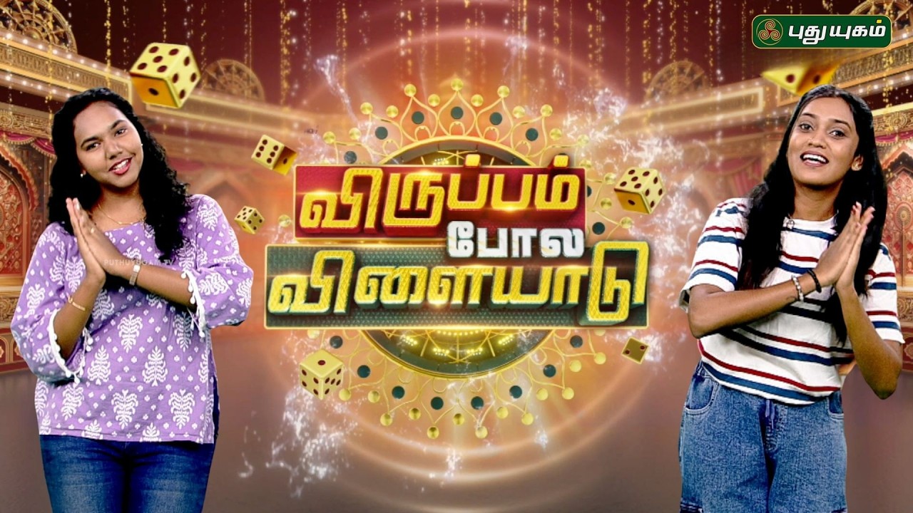 வீலுக்குள்ள ரீலு l சுற்றி சுற்றி விளையாடலாமா...? | விருப்பம் போல விளையாடு – Viruppam pola Vilayadu 😎