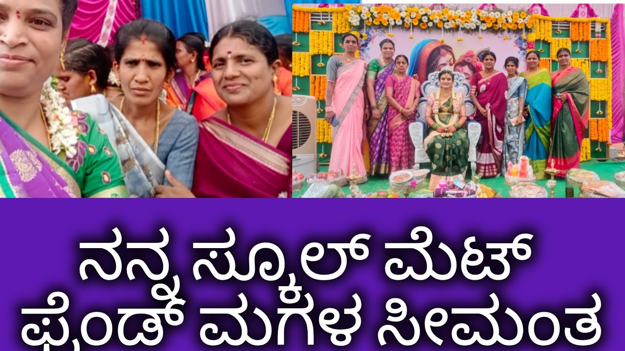 ನನ್ನ ಸ್ಕೂಲ್ ಮೆಟ್ ಫ್ರೆಂಡ್ ಮಗಳ ಸೀಮಂತ