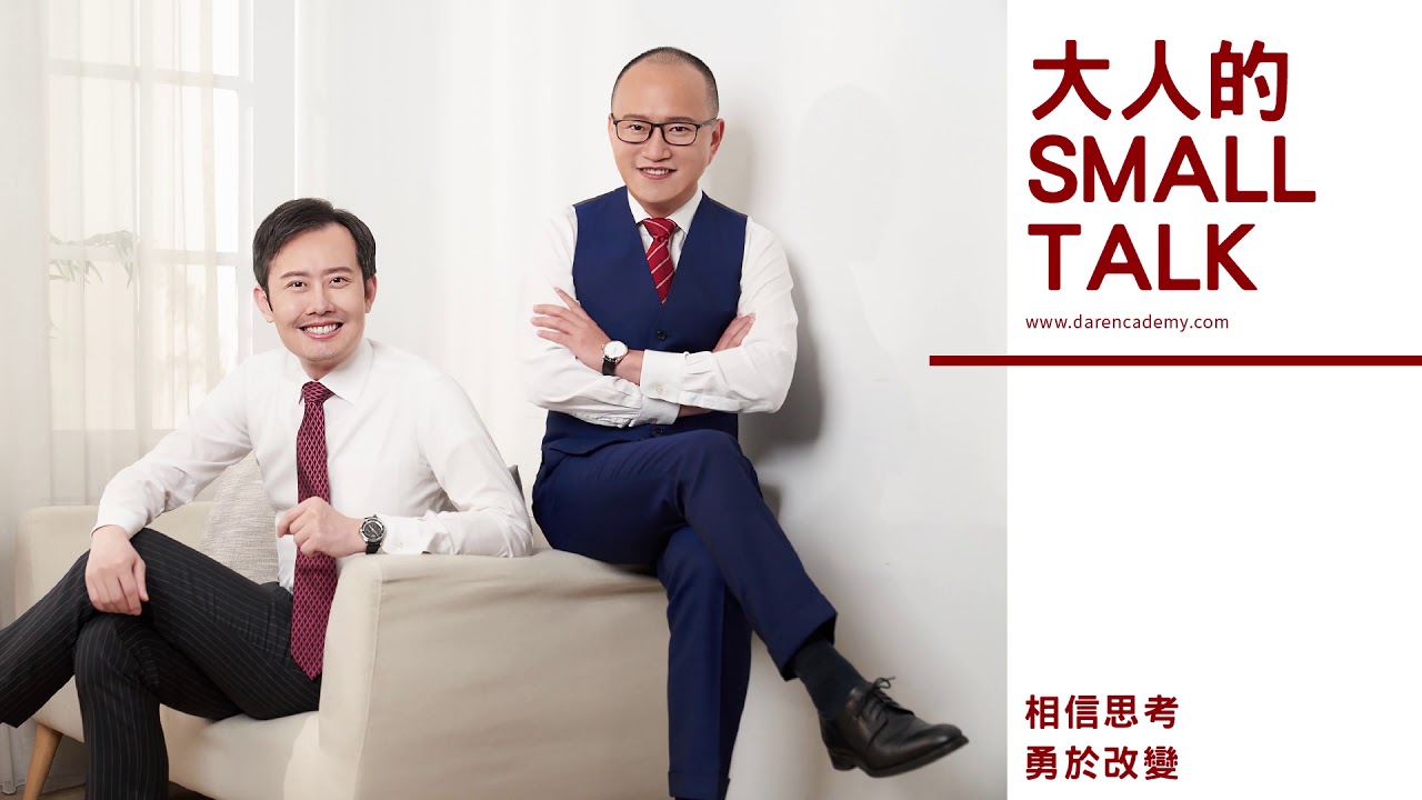 大人的Small Talk｜EP47 職場政治你沒注意的事：辦公室小圈圈，可能是你職涯發展的罩門！