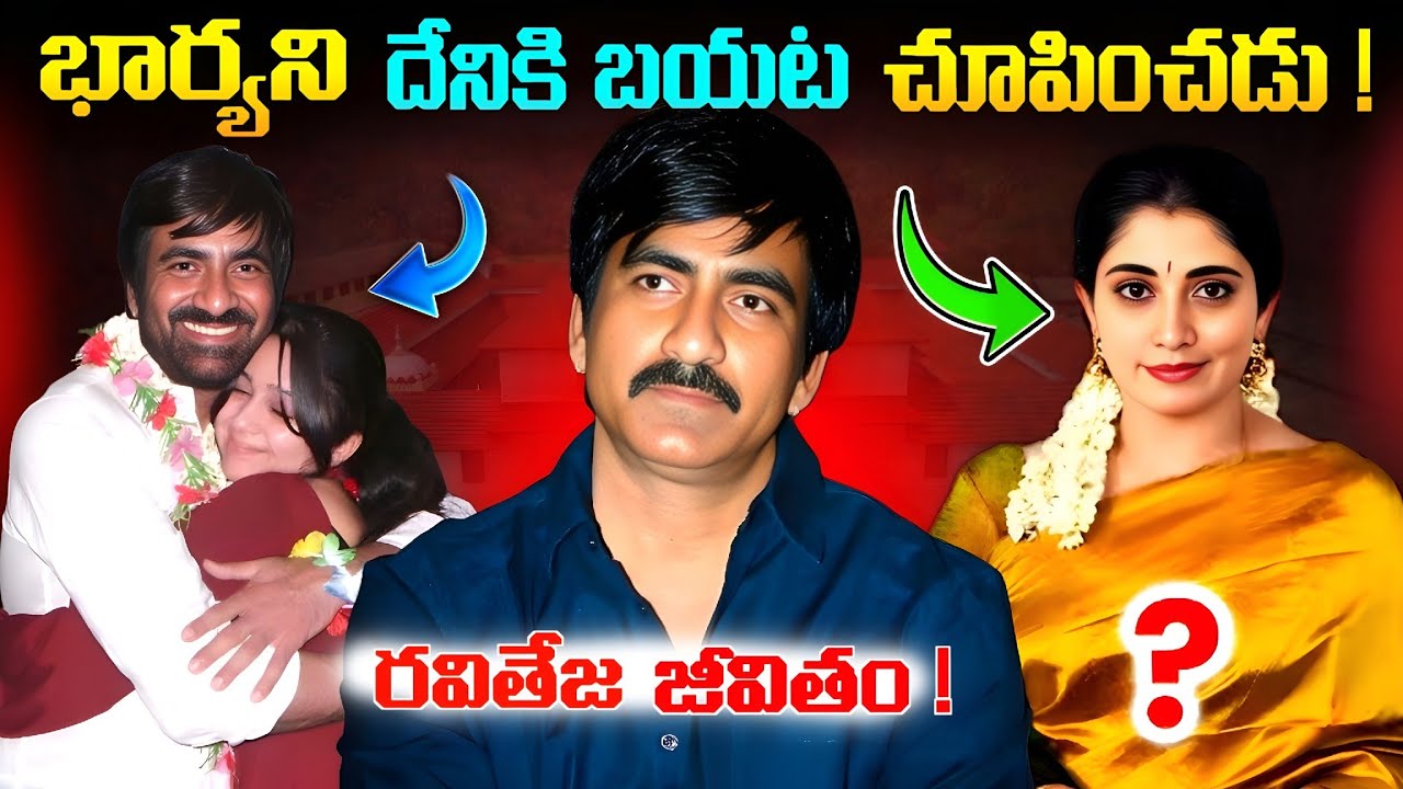 రవి తేజ భార్య | Ravi teja life story | Untold story | Telugu facts 
