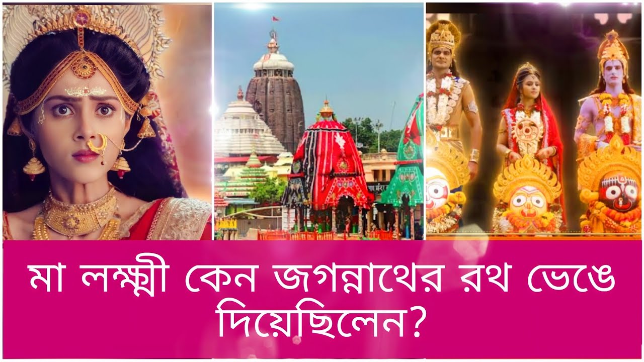 জগন্নাথ কেন পুরীর মন্দির ছেড়ে বাংলায় এলেন ।। লক্ষী কেন জগন্নাথের রথ ভেঙে দিয়েছিলেন।। #7unique 😇🙏