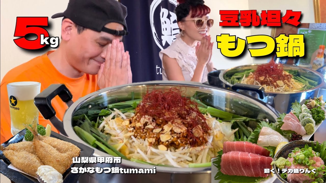 【大食い】総重量5kg超！絶品限定もつ鍋にアジフライ！！〜さかなもつ鍋tumamiさん〜【大胃王】【山梨県】