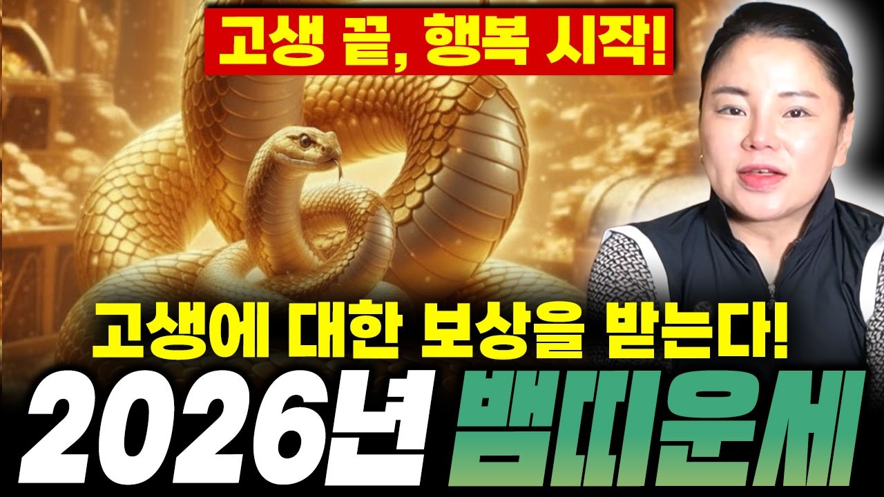 ✨2026년 병오년 뱀띠운세✨내가 뱀띠라면 이 영상 꼭 보셔야 합니다! 막혀있던 금전,재물,문서운 모두 대박난다!! 53년생 65년생 77년생 89년생 01년생 뱀띠 신년운세