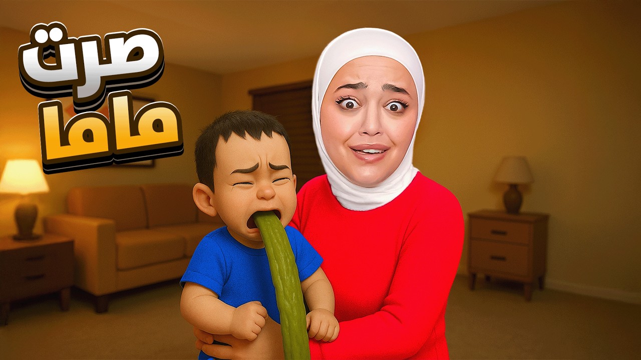 قررت اصير ماما لمدة يوم كامل 👩‍🍼