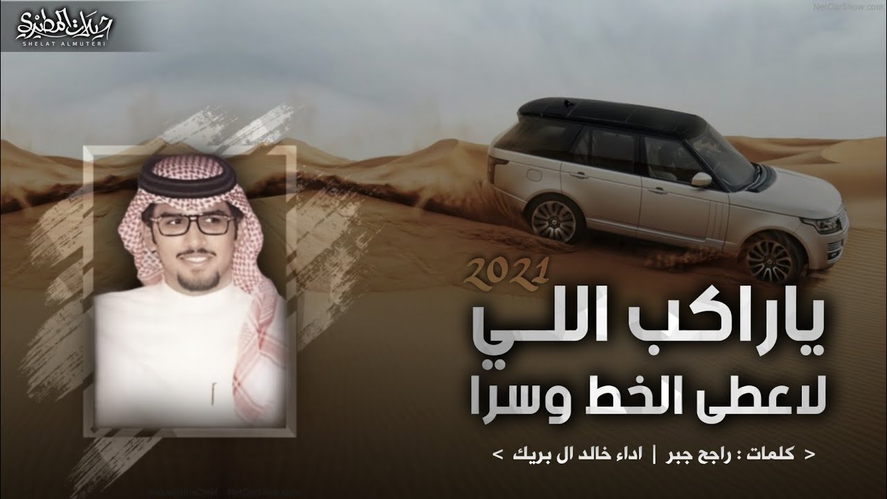 ياراكب اللي لاعطى الخط وسرا 🔥👏 رنج روفر 2021 | اداء خالد ال بريك