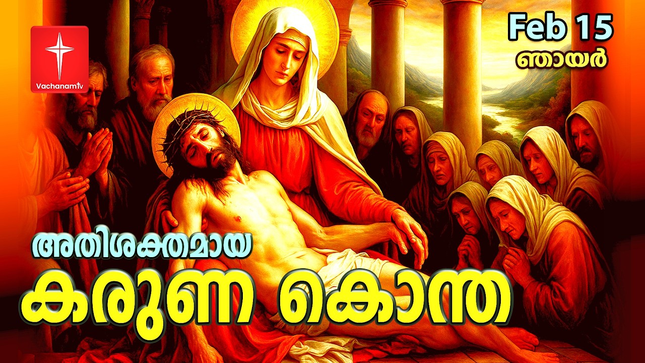 🔴 LIVE | 18 Feb 2026 3PM കരുണ കൊന്ത DivineMercy Malayalam Chaplet of the Divine Mercy Healing Prayer