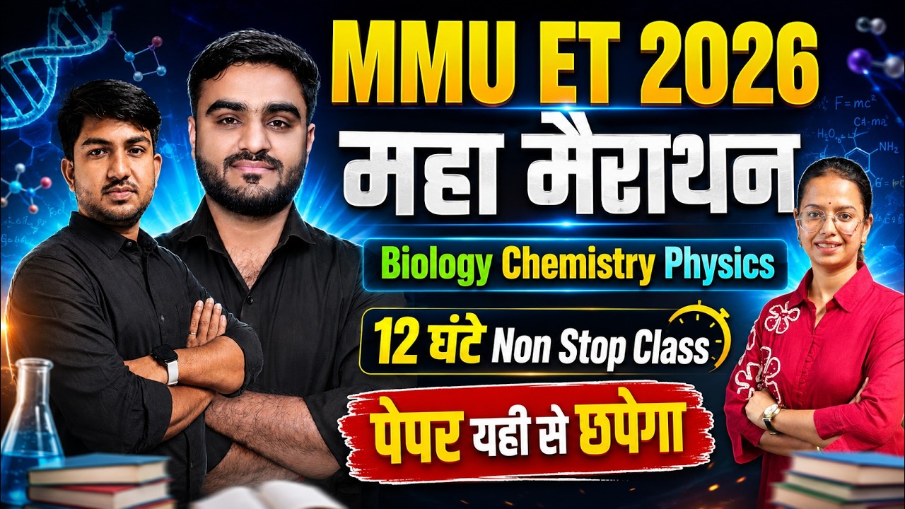 MMU ET 2026 | Maha Marathon 🔥 Biology Chemistry Physics | 12 घंटे Non Stop Class | पेपर यही से छपेगा