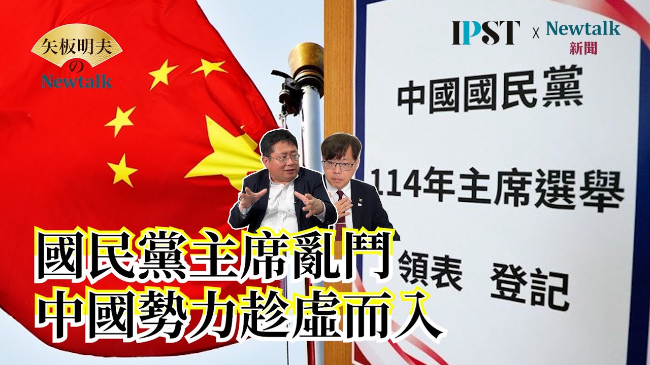 【矢板明夫Newtalk】2026九合一大選專題探討 討厭民進黨成為最大黨 統派大復活 EP.171 王興煥 矢板明夫 2025.09.23