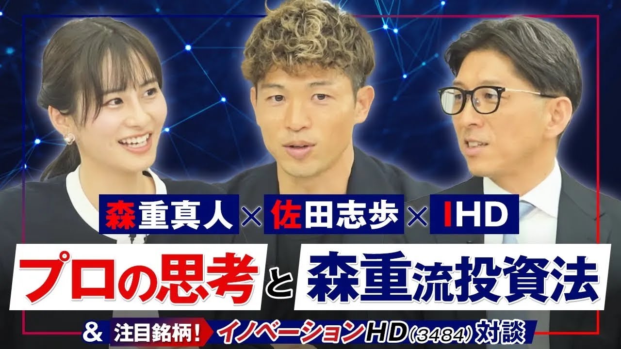 【森重真人×佐田志歩×IHD】プロの思考と森重流投資法＆注目銘柄！イノベーションHD(3484)対談