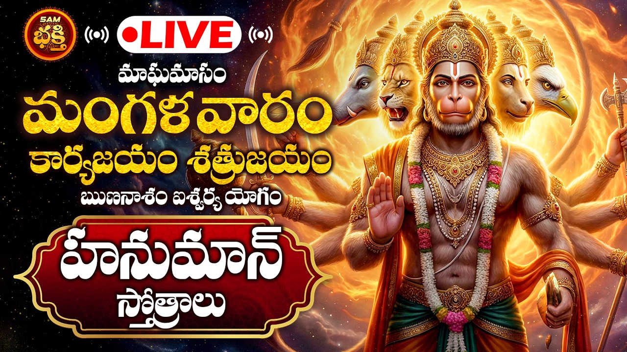 🔴LIVE మాఘ మంగళవారం కార్యజయం శత్రుజయం ఋణనాశం ఐశ్వర్య యోగం హనుమాన్ స్తోత్రాలు | Magha Manglavram Hanum