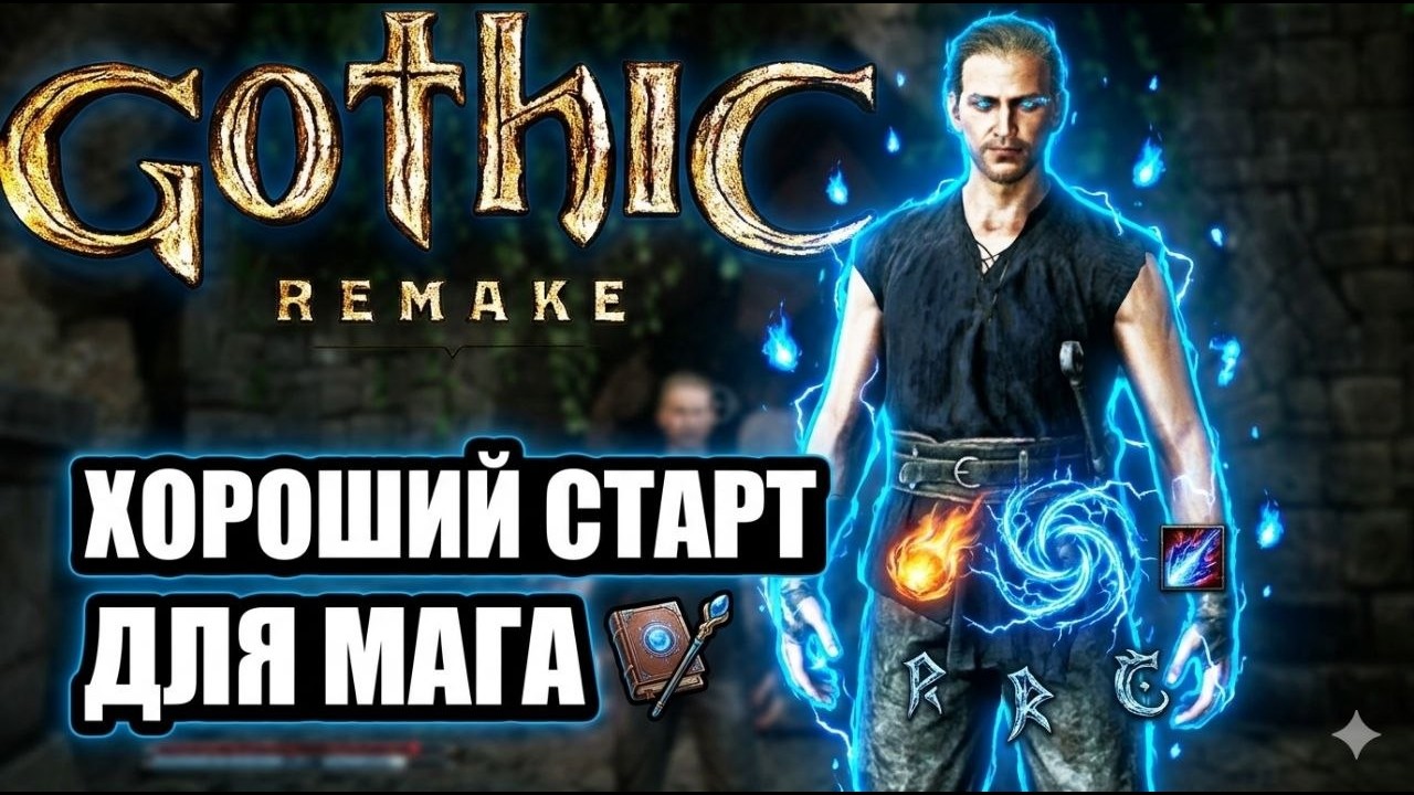 ГОТИКА 1 РЕМЕЙК | ХОРОШИЙ СТАРТ ДЛЯ МАГА + СУНДУК ИЗ ГОРНОГО ФОРТА