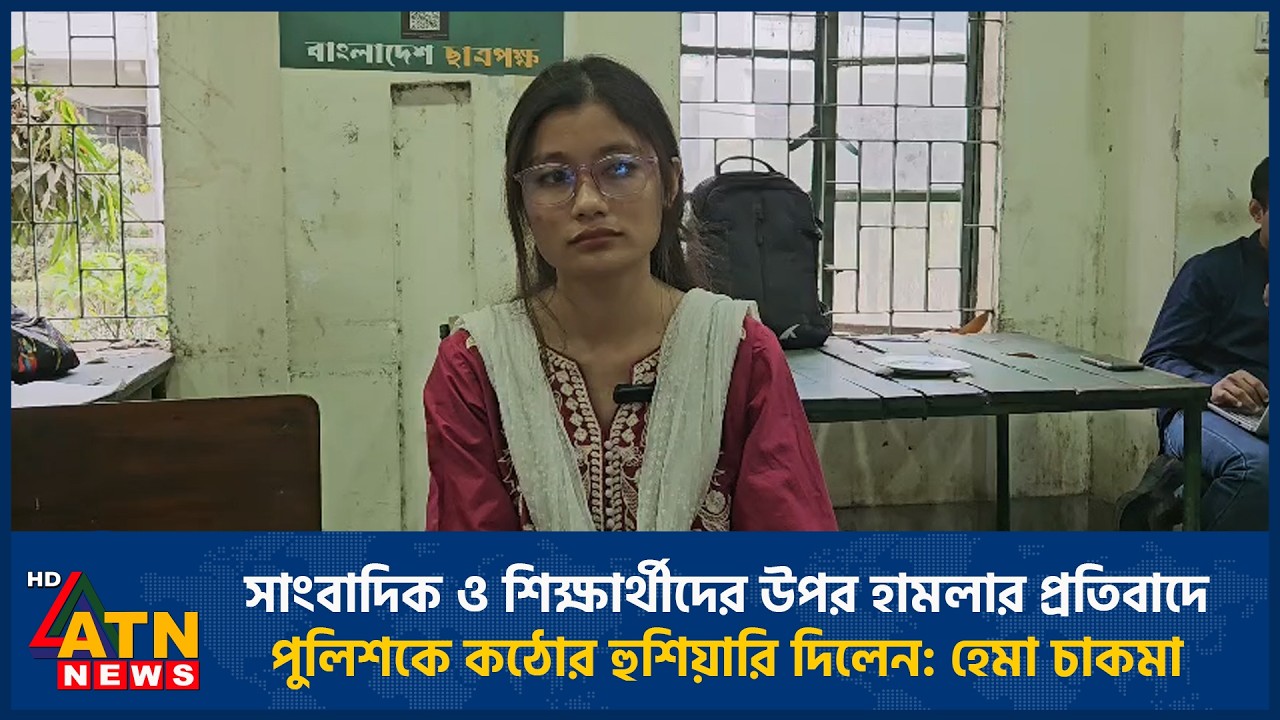 সাংবাদিক ও শিক্ষার্থীদের উপর হামলার প্রতিবাদে পুলিশকে কঠোর হুশিয়ারি দিলেন: হেমা চাকমা | ATN News