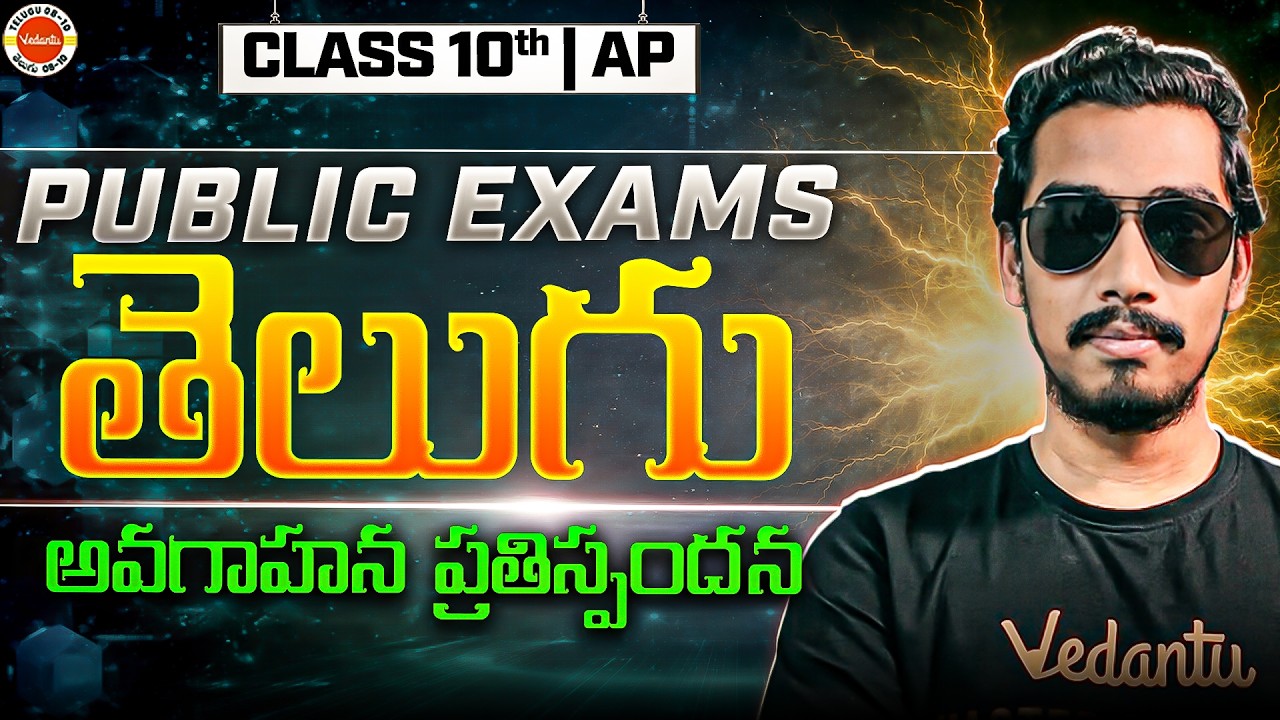 AP Public Exams తెలుగు  అవగాహన ప్రతిస్పందన | SSC | Rupesh Sir