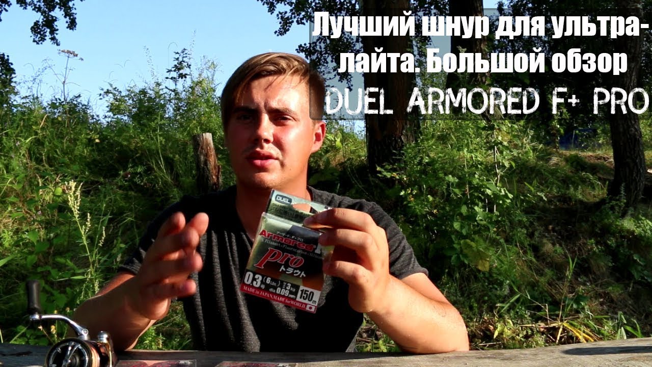 ЛУЧШИЙ шнур для ультралайта. Большой обзор Duel Armored F+ Pro