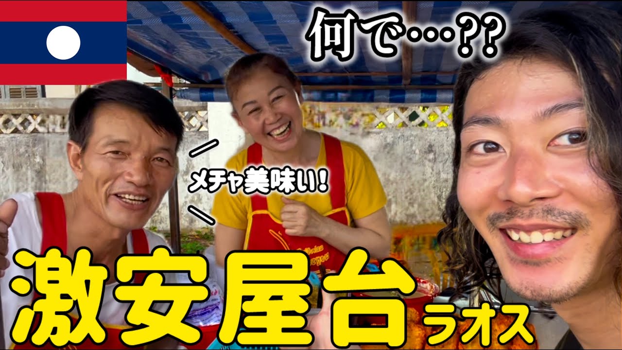 【ルアンパバーン】ラオスの激安屋台を1,000円だけで巡ったら、人も街も優しすぎた【兄弟旅】