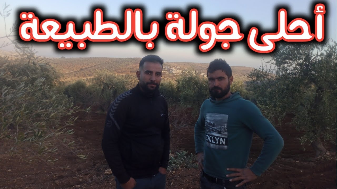 صورنا ضيعتنا من بعيد 😍 غيرنا جو بالطبيعة بين الزيتون | تابعوا للأخير