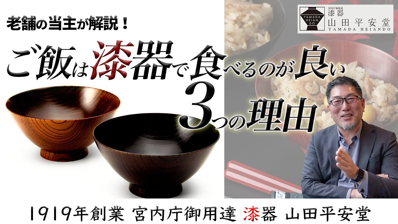 ぜひ、漆器でご飯を食べてみて！宮内庁御用達 山田平安堂4代目当主が漆器の魅力をプレゼン