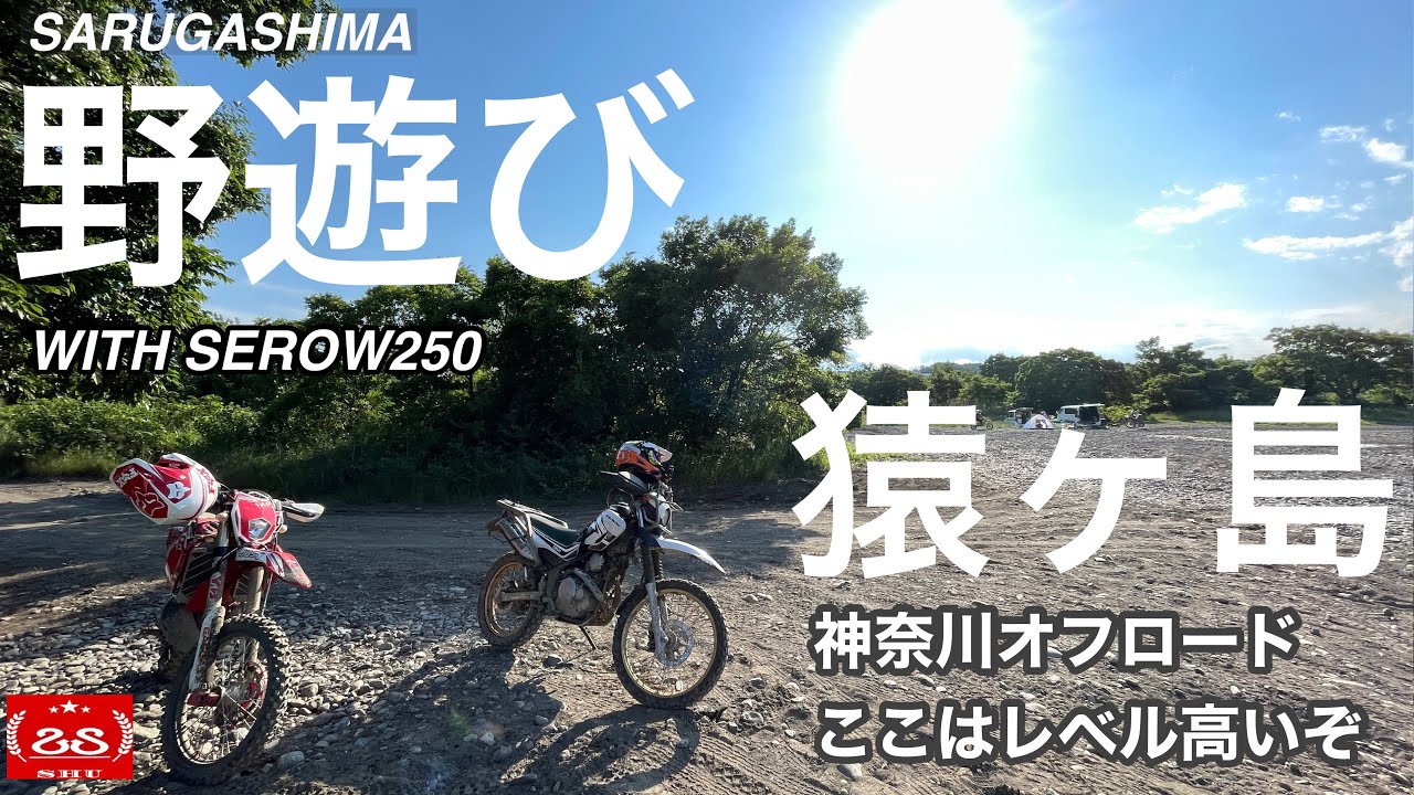 猿ヶ島　神奈川唯一のオフロードを駆け回る【 モトブログ】野遊び with セロー250 and GASGAS