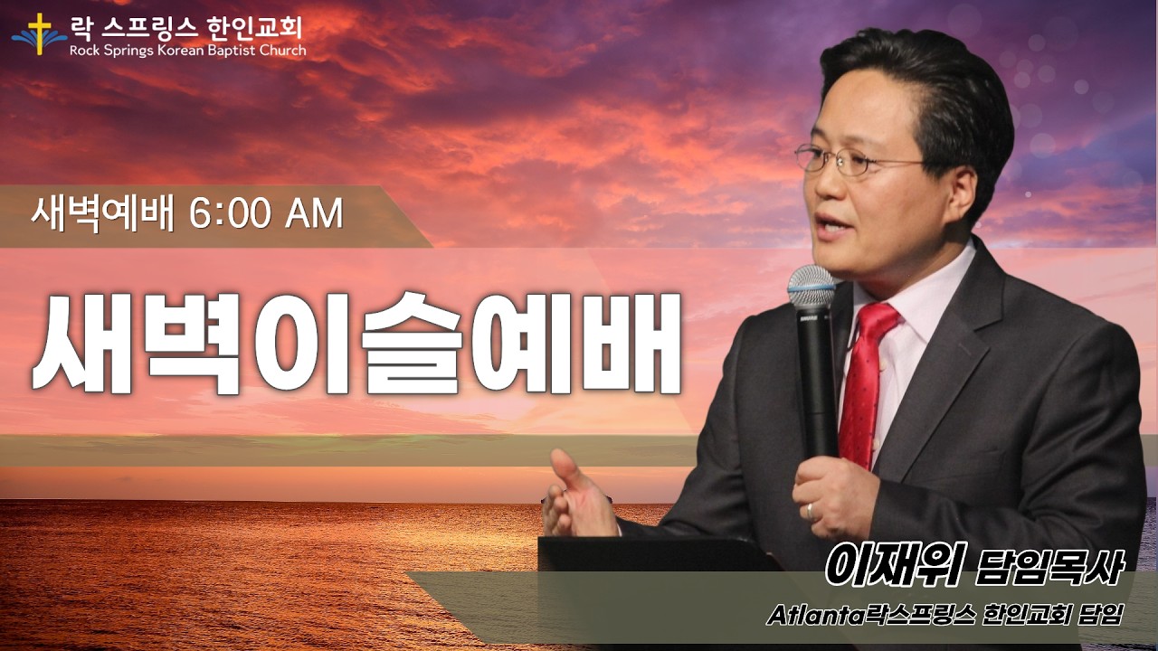 [1/21수요이슬예배] 당신의 선택을 복음이 움직이게 하라- 이재위 목사