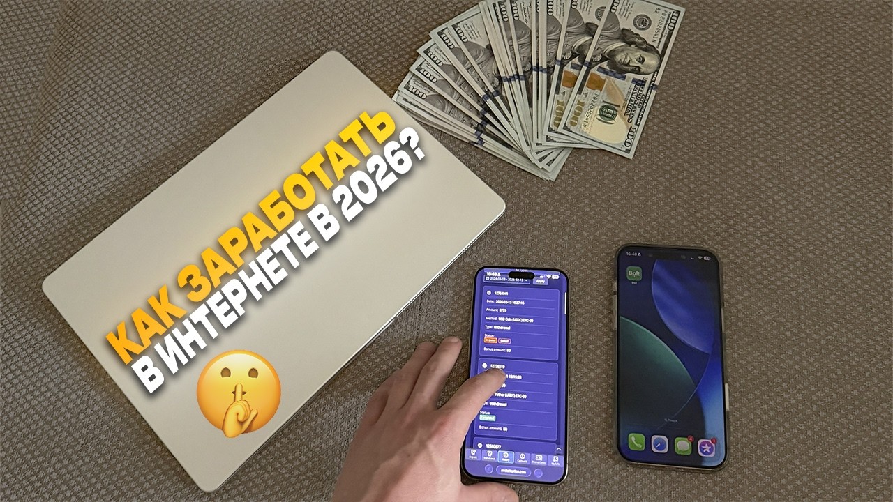 Телефон + Интернет = 41,000₽ за 10 минут! Как зарабатывать в интернете в 2026 году?
