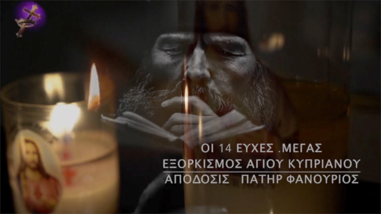 ΟΙ 14 ΕΥΧΕΣ | ΜΕΓΑΣ ΕΞΟΡΚΙΣΜΟΣ ΑΓΙΟΥ ΚΥΠΡΙΑΝΟΥ | απόδοσις ΠΑΤΗΡ ΦΑΝΟΥΡΙΟΣ