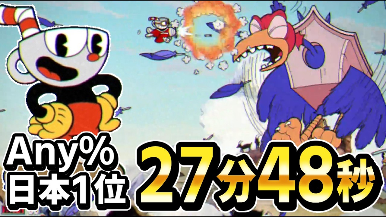 【日本1位】カップヘッドAny%、2ヶ月かかってやっと10秒更新！27分48秒 (Any%, Regular, ver1.1)【Cuphead】