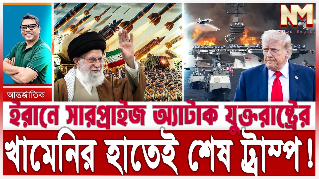 যুক্তরাষ্ট্র পেছন থেকে ইরানে হা/মলা করছে; খামেনির খেলায় শেষ ট্রাম্প | সর্বাত্মক যু/দ্ধ; বিপদে বিশ্ব
