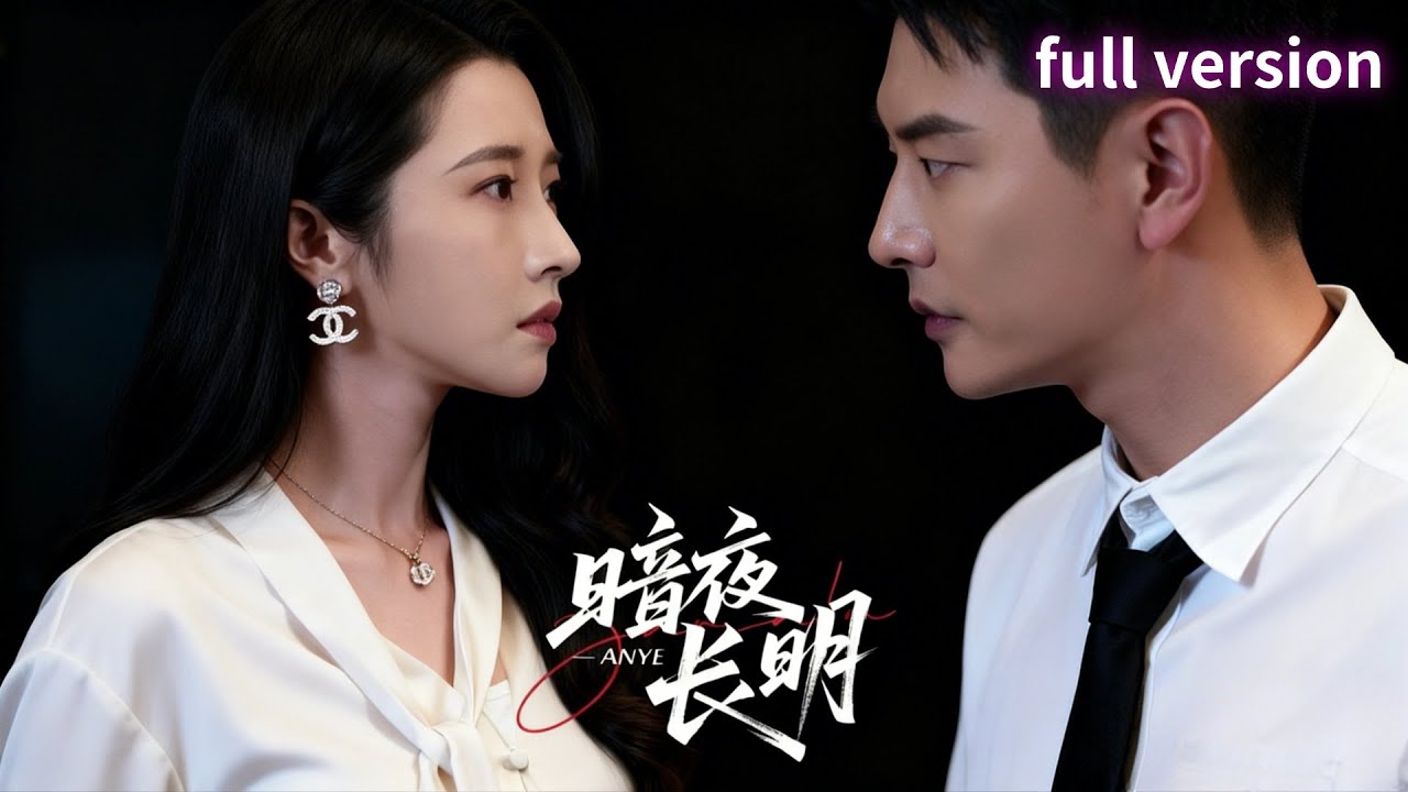 全集|楊川北&times;張啟璇💕她改頭換面潛伏仇人身邊三年，卻發現他是警方臥底🔥他重傷時她卻動了惻隱之心&hellip;【暗夜長明】#短劇 #女頻 #復仇 #大女主 #雙強 #警匪 #虐戀 #臥底 #都市 #黑幫