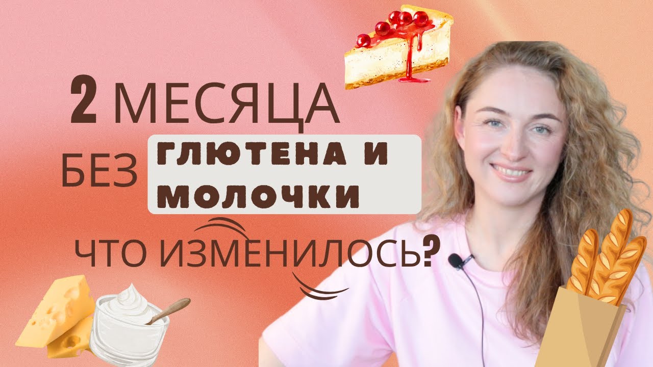 2 месяца без глютена и молочки - что изменилось?