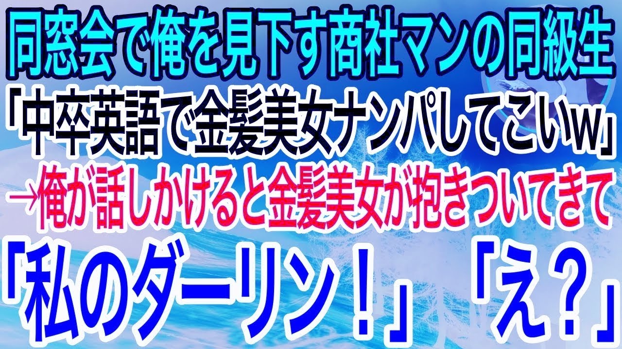 【感動】同窓会でエリート商社マンの同級生から見下される陰キャの俺。すると外国人美女が現れ同級生「中卒英語でナンパしてこいw」直後、金髪美女が俺を見て…【泣ける話】【良い話】