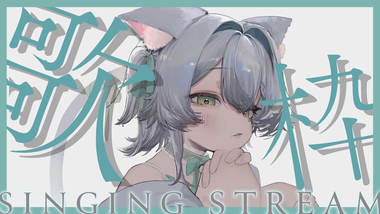 【＃歌枠 / Singing Stream】たくさんうたう～♪アニソン・ボカロおおめ🫶【#新人vtuber  / #一絲るい】