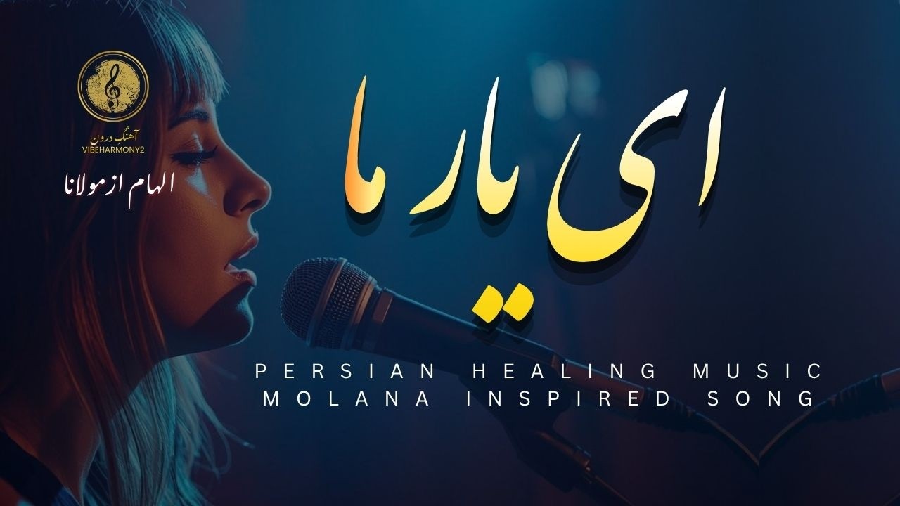 🌹 ای یار ما | الهام از مولانا | O Our Beloved - Rumi Inspired Persian Sufi Music