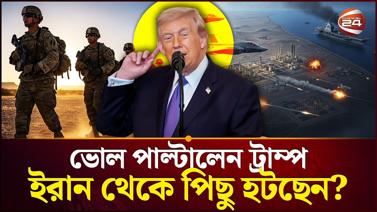 ট্রাম্প কি উদ্বিগ্ন? | Trump concerned? | Channel 24