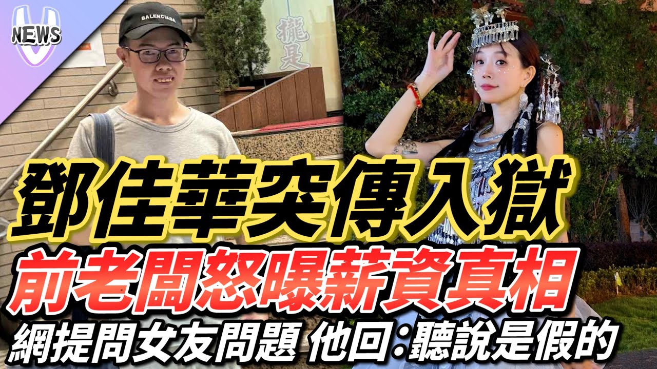 鄧佳華突傳入獄？前老闆怒曝薪資真相！網提問女友問題 他回：聽說是假的