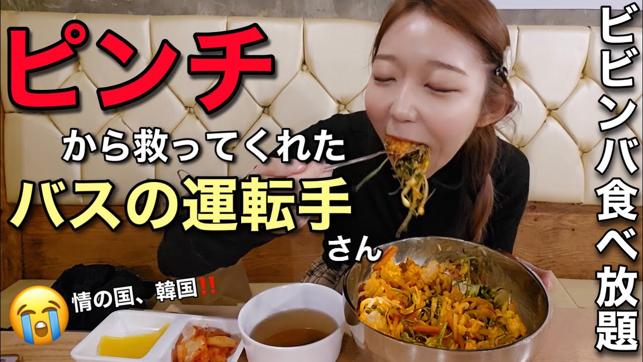 大ピンチパニックから救ってくれた韓国のおじちゃん達…今までで一番感動した。ビビンバ食べ放題【モッパン 】【再訪問】