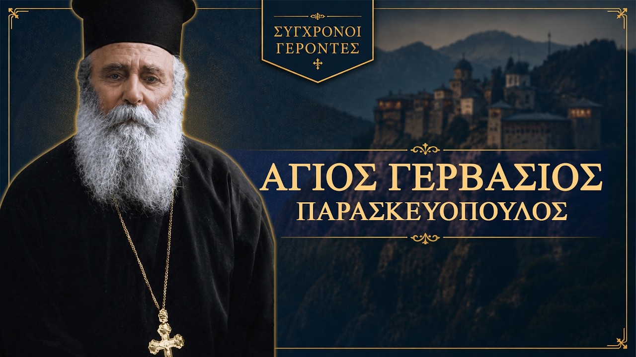 Γέρων Γερβάσιος Παρασκευόπουλος - Σύγχρονοι Γέροντες