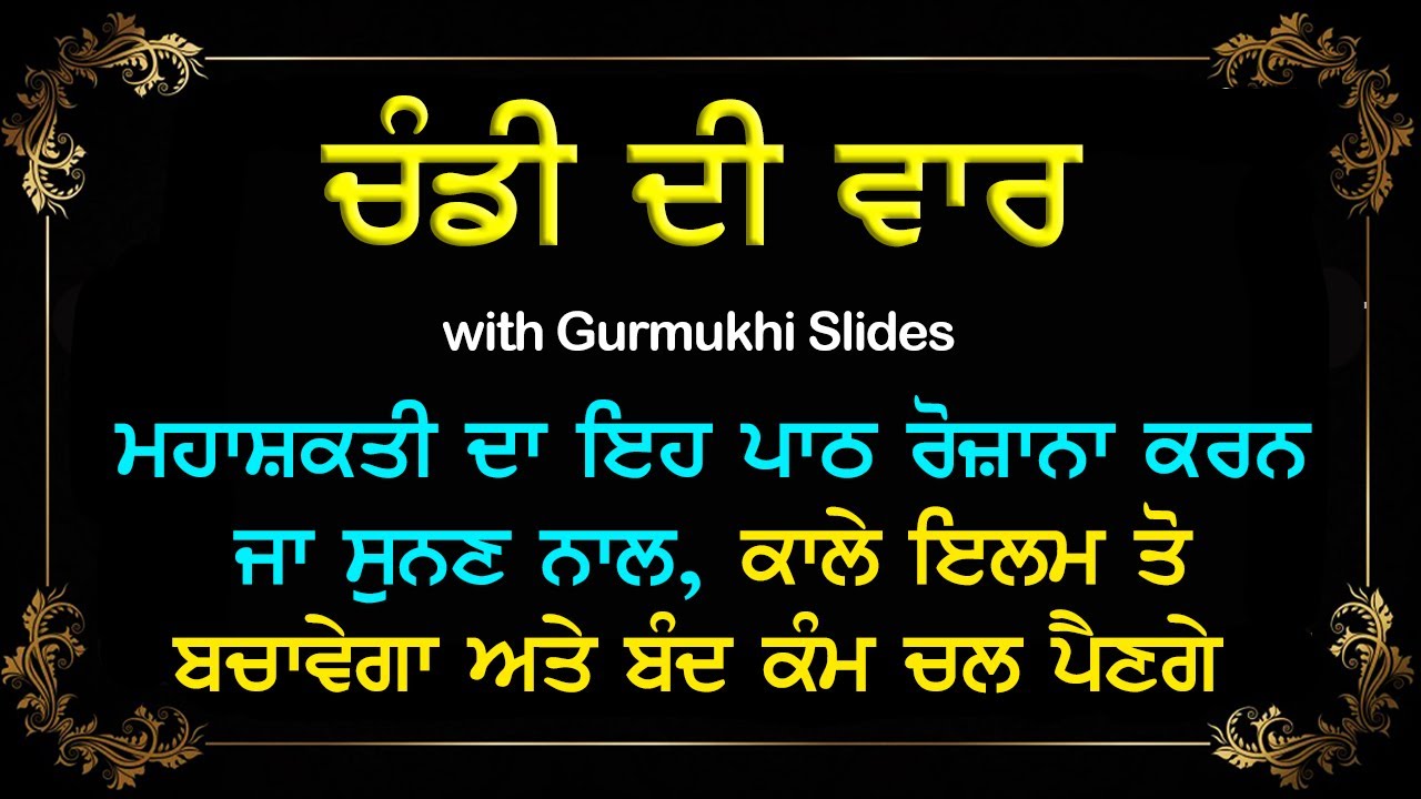 ਚੰਡੀ ਦੀ ਵਾਰ | CHANDI DI VAAR FULL PATH WITH GURMUKHI SLIDES | Ek Onkar