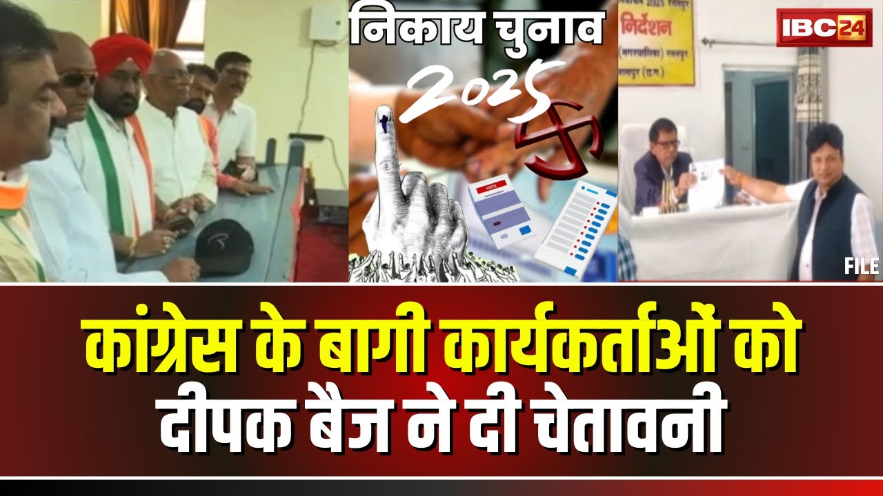 CG Election 2025: निकाय चुनाव के लिए नाम वापसी का अंतिम दिन। कांग्रेस ने बागी नेताओं को दी चेतावनी