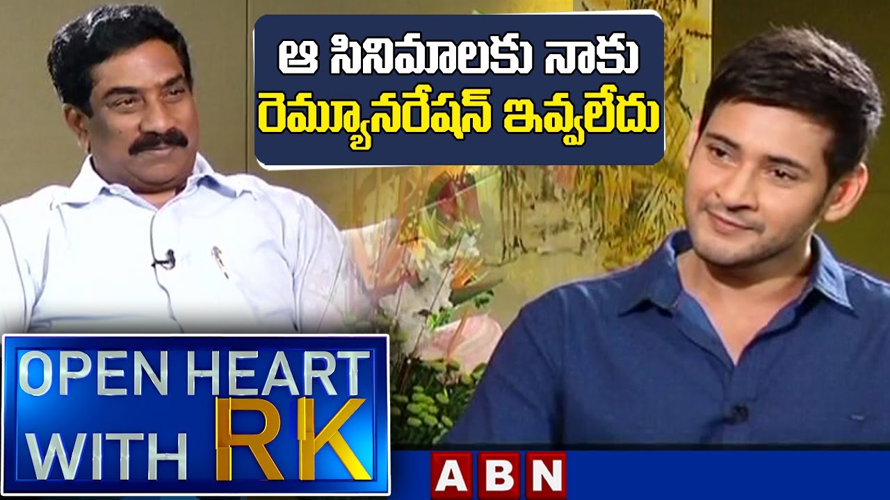 ఆ సినిమాలకు నాకు రెమ్యూనరేషన్‌ ఇవ్వలేదు ||  Mahesh Babu Open Heart With RK