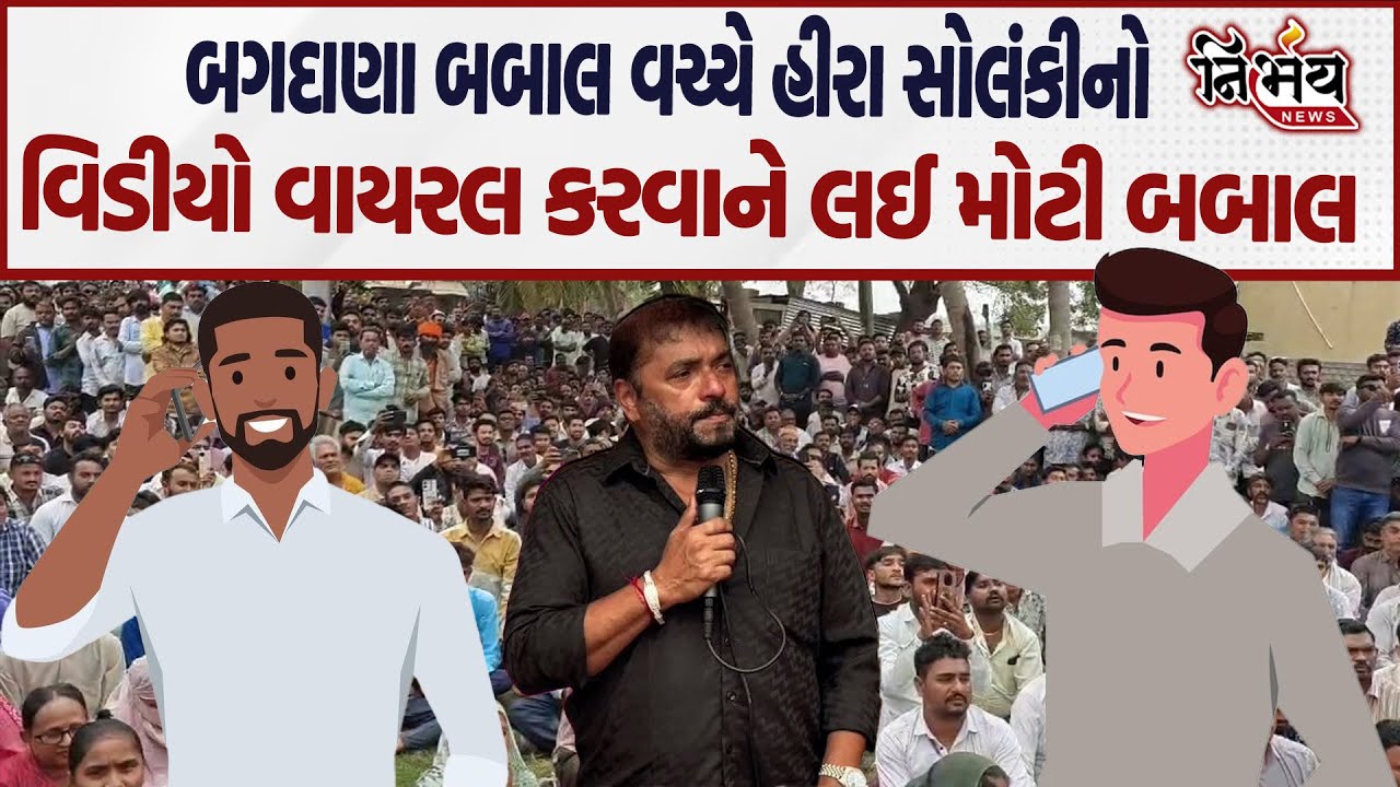 Bagdana ની બબાલ વચ્ચે Mayabhai ahir ના સમર્થકે હિરાસોલંકી વિશે જુઓ શું કહ્યું ? | Nirbhay news |
