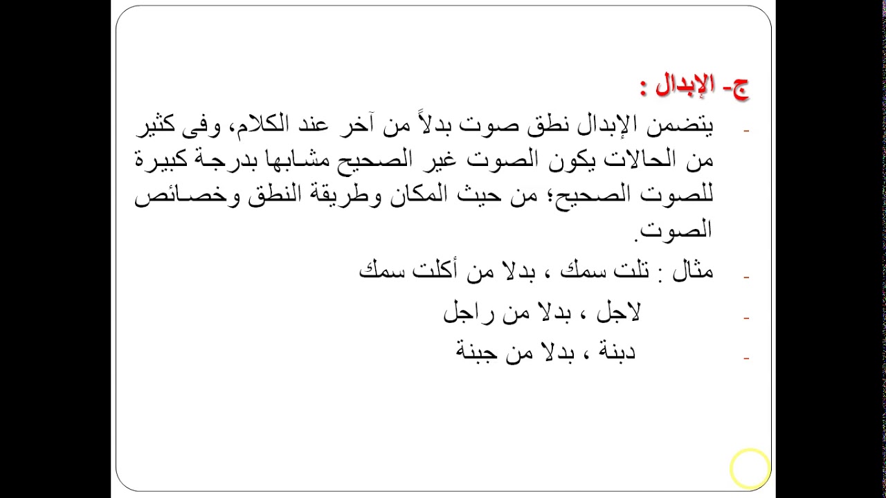 المحاضرة الرابعة الفصل العاشر مقرر اضطرابات النطق والكلام