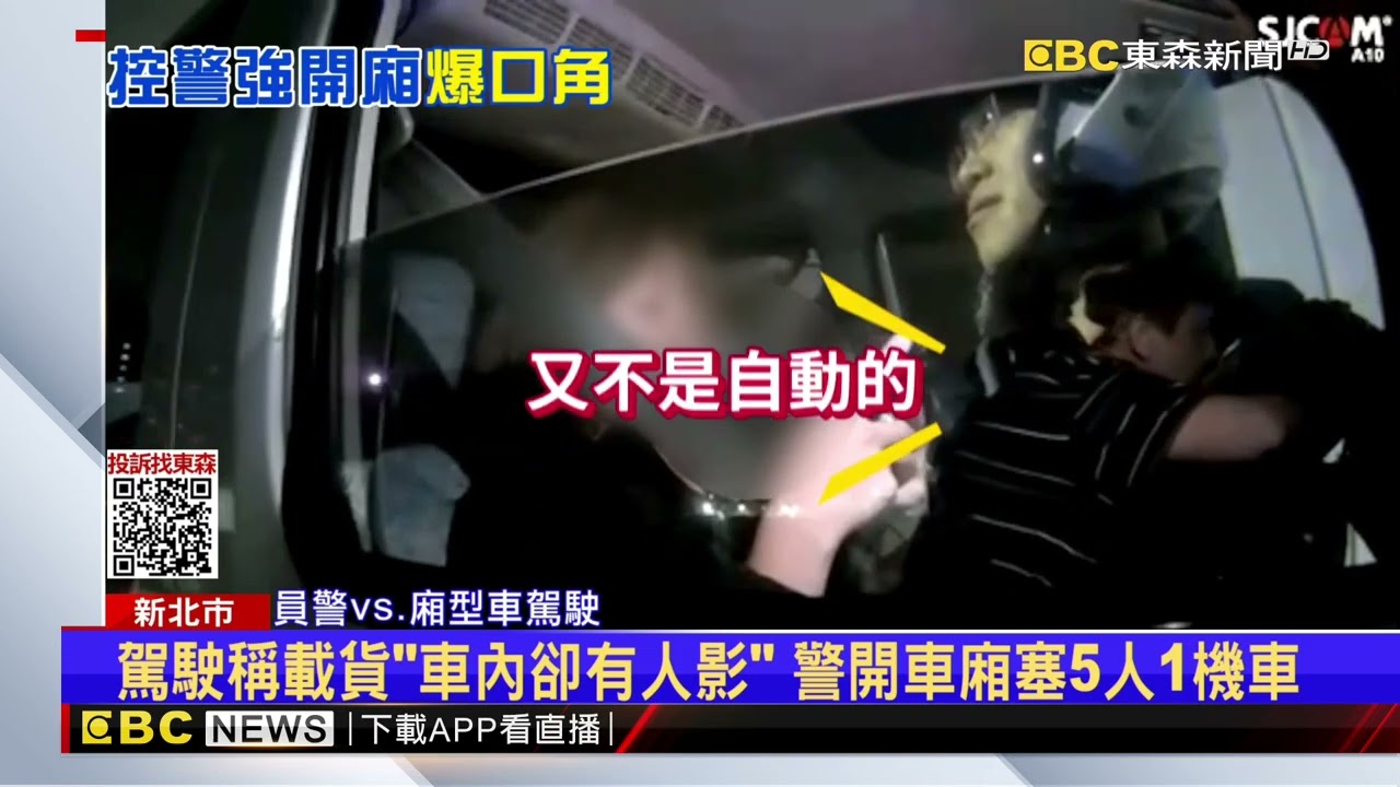 駕駛遭攔查 怒警「未經同意開後車廂」爆衝突@newsebc