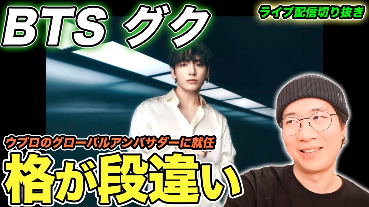 【BTS】グクちゃんの存在感が強すぎて尊い！ウブロのアンバサダー就任について徹底解説！（ライブ配信切り抜き）