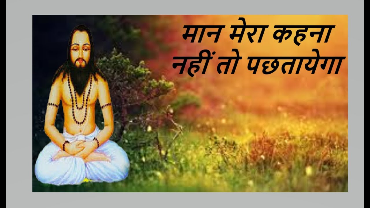 मान मेरा कहना || Maan Mera Kahna || #SatnaamPanthiSong  by @jaisatnaam