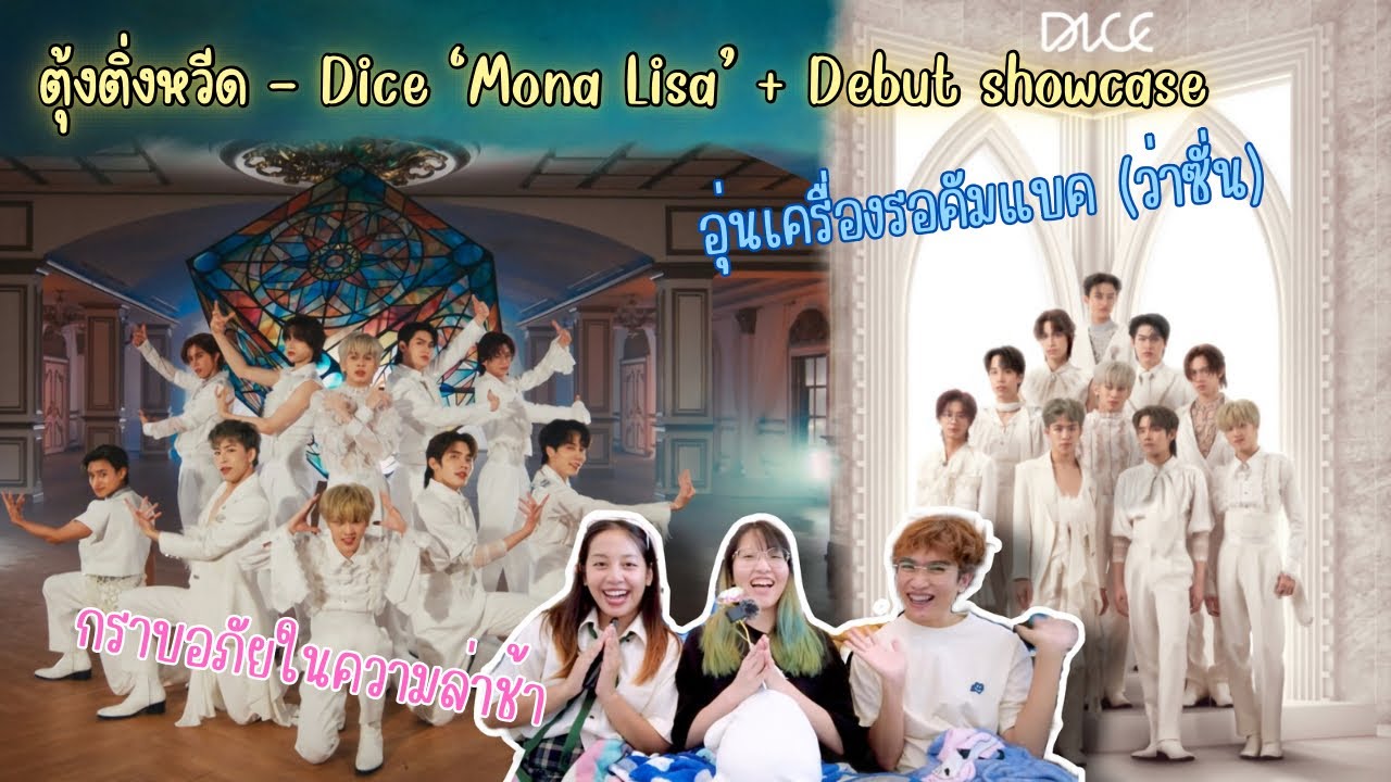 #ตุ้งติ่งPICK789 DICE - ‘Mona Lisa’ + Debut showcase อุ่นเครื่องอุ่นใจก่อนคัมแบค🫅🏼✨ [THAI REACTION]