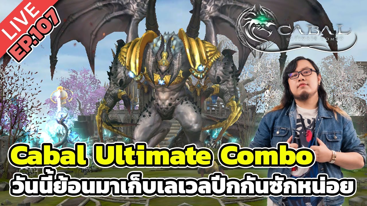 🔴Cabal Ultimate Combo EP.107 วันนี้ย้อนมาเก็บเลเวลปีกกันซักหน่อย
