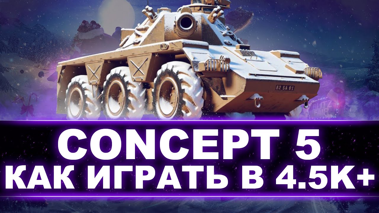 CONCEPT 5 - 100% ОТМЕТКИ НА ВСЕХ 10 ЛВЛ (27/66) - КОЛЕСНИК-ДАМАГЕР