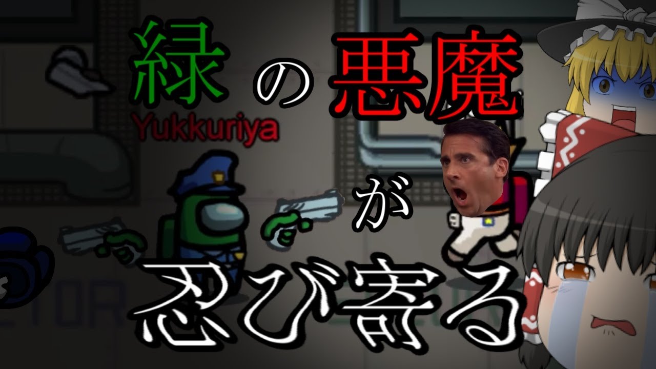 [Among Us]暗闇に乗じてキルしていくタイプのインポスター[ゆっくり実況]