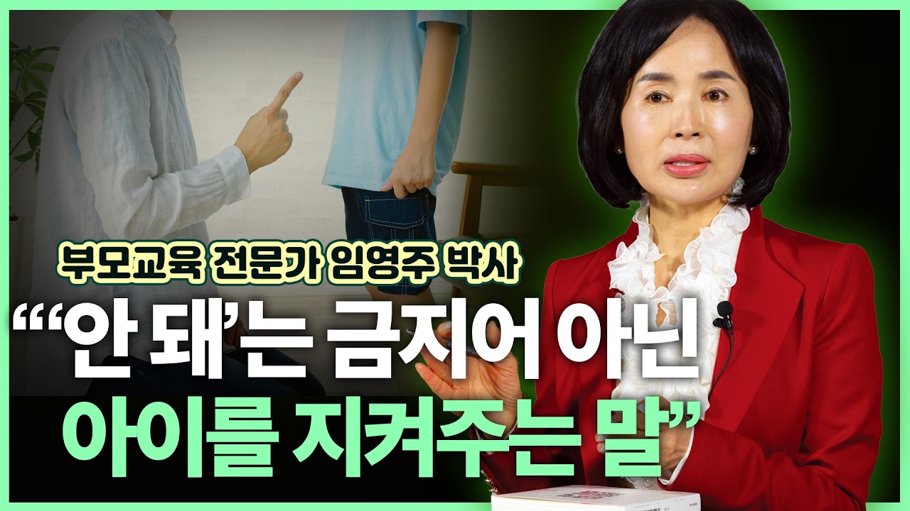 따뜻한 공감과 단호한 훈육 사이 균형 찾기 | 해야 할 일 하게 만드는 훈육 팁 | 임영주 부모교육연구소 대표