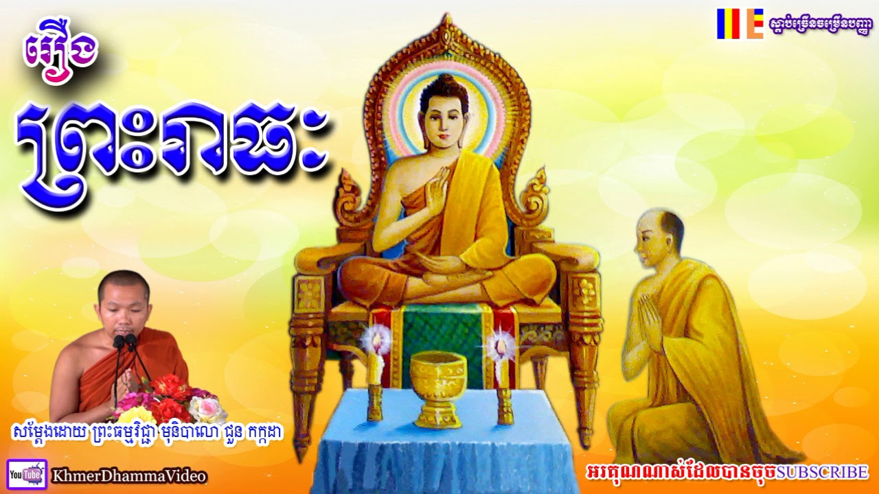 រឿង ព្រះរាធៈ - ជួន កក្កដា - Choun Kakada - Khmer Dhamma Video - 2018 - [Khmer Dhamma Video]